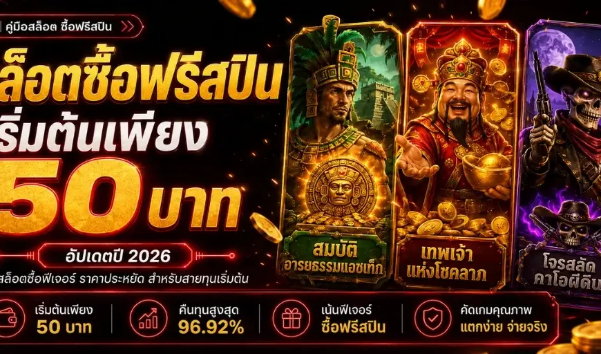 ฟรีสปิน 50 ซื้อฟิเจอร์ได้