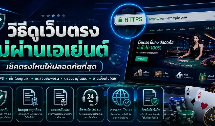 วิธีดูเว็บตรงไม่ผ่านเอเย่นต์
