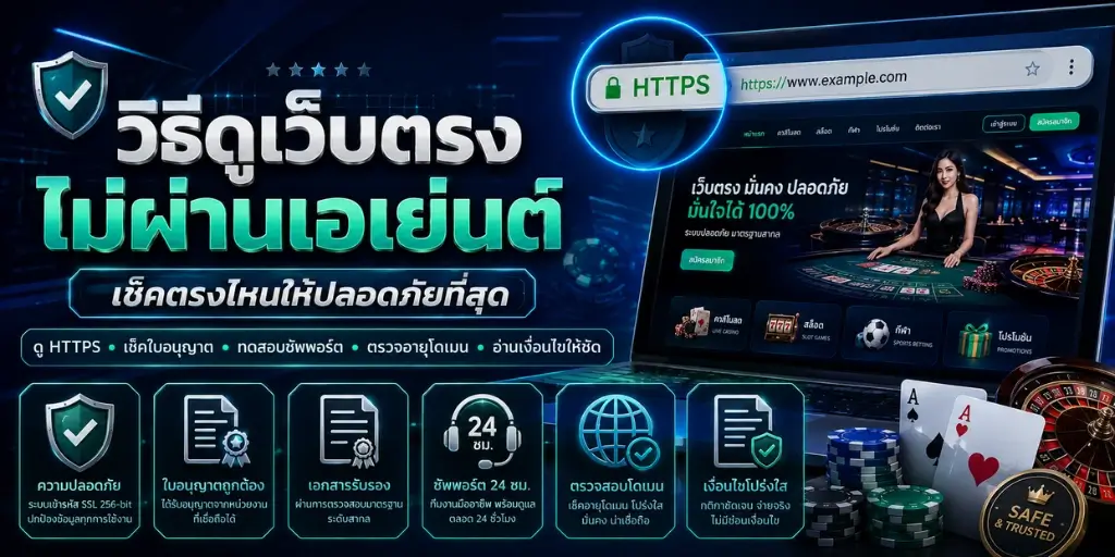 วิธีดูเว็บตรงไม่ผ่านเอเย่นต์