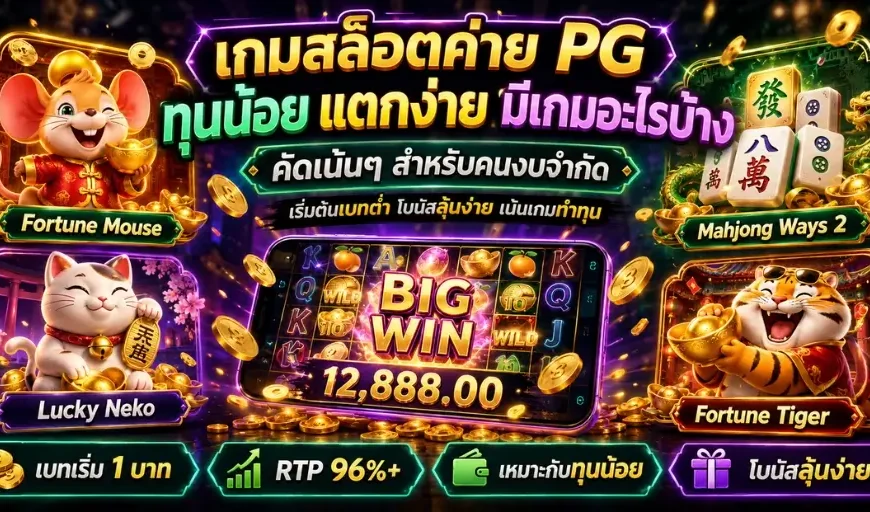 เกมสล็อตค่าย PG ทุนน้อย แตกง่าย 2026