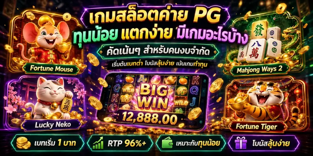 เกมสล็อตค่าย PG ทุนน้อย แตกง่าย 2026